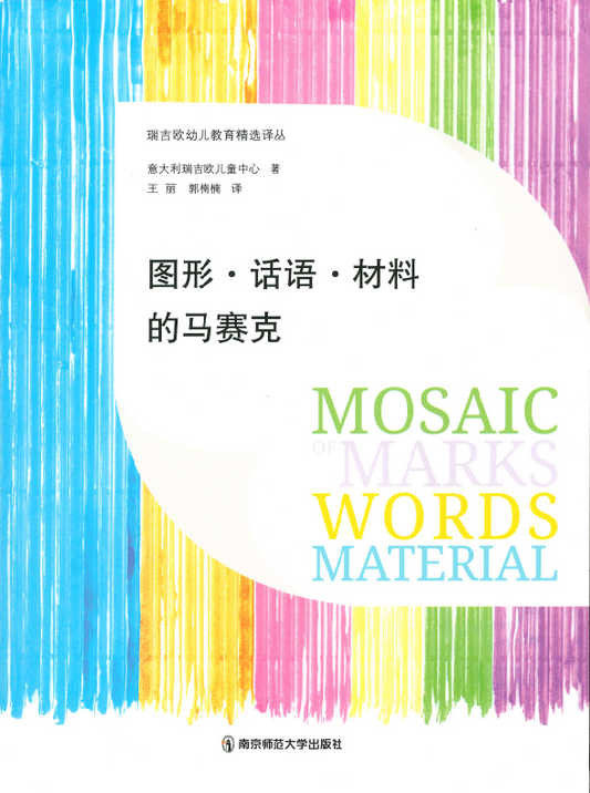 图形、话语、材料的马赛克 (Mosaic of Marks, Words, Material - Mandarin)